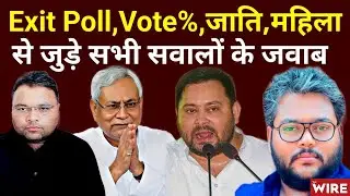 Bihar Election: Exit Poll, Voting Percentage, Caste, Female voter से जुड़े सभी सवालों के जवाब
