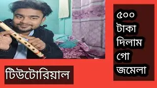 টিউটোরিয়াল | ৫০০ টাকা দিলাম গো জমেলা সহজ ভাবে বাঁশিতে তুলুন।Sanjay Datta | Saaz Band 