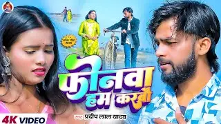 #Video | फोनवा हम करबौ | #Pradeep Lal Yadav | #Fonwa Ham Karbau | New Maghi Sad Song 2026