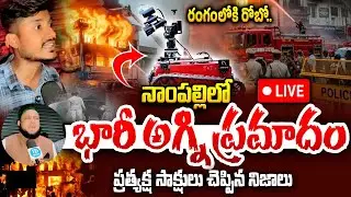 LIVE🔴-నాంపల్లిలో ఘోర అగ్ని ప్రమాదం..! Massive Fire Accident in Nampally 🔥 | LIVE / EXCLUSIVE