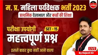 MP Mahila Supervisor 2023 | Primary Care & Education | Important Question Set 15 | by Rajesh Sir