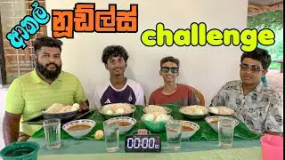 නූඩ්ල්ස් challenge මේක පට්ට | eating challenge | ASMR @kamakolla ‎⁨@foodsidetv3939
