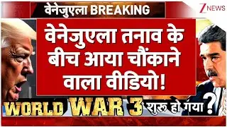 America Venezuela Conflict Video: वेनेजुएला तनाव के बीच आया चौंकाने वाला वीडियो! | Breaking News