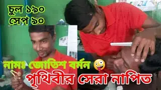 বাংলাদেশের সেরা নাপিত || সজিব আলি || Super Prank BD