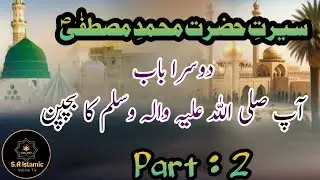 Seerat e Mustafa (S.A.W) ka Noorani Safar, Shqq e Sadr ka Mojza aur Umm e Aiman R.A ki Shafqat B2 P2