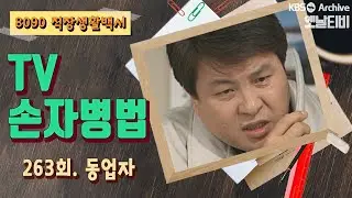 [TV손자병법] 263회 | 동업자 KBS 930225 방송