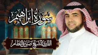 سورة إبراهيم مكتوبة ومترجمة | المصحف المرتل للقارئ صادق النظام