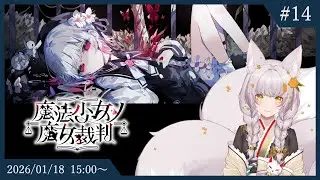【魔法少女ノ魔女裁判・本編ネタバレ有】五尾ノきちゅねノ魔女裁判 part14 - 20260118