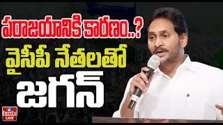 LIVE | EX CM YS Jgana Sensational Press Meet || వైసీపీ నేతలతో జగన్ hmtv