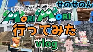 せのせのんMORIMORI行ってみた！