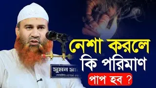 নেশা করলে কি পরিমা পাপ হবে ! ড. ইমামুদ্দীন বিন আব্দুল বাছী ৷ Dr. Imamuddin bin Abdul Bashi