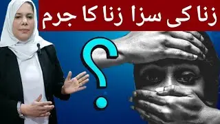 zina case in pakistan | Rape case | Rape Punishment | Advocate Saba Zaidi