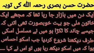 Hazrat hasan basri ki toba || sabaq aamoz || @deenkikhushbu8505