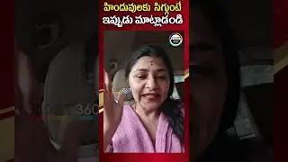 If Hindus are ashamed, speak up now | Venu Swamy Wife strong Counter to Hindhuvs #post360