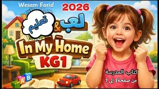 English kg1 term 2 2026 unit1 In my home شرح منهج اللغة الانجليزية الترم الثانى kg1 2026 unit 1