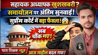 पारा शिक्षक केस Latest Update 📢 सुप्रीम कोर्ट में आज बड़ा खेल हो गया😱जज ने ऐसा कह दिया कि सब चौंक गए