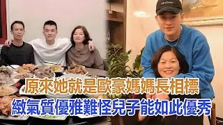 原來她就是歐豪媽媽，長相標緻氣質優雅，難怪兒子能如此優秀#歐豪