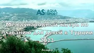 Приглашение в международный лагерь Aqua Sport Camp от Андрея Сердинова 2022 | Турция, Алания