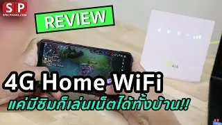 [Review] AIS 4G Home Wifi แค่มีซิม ก็ใช้เน็ตได้ทั้งบ้าน เล่นเกม ดูวิดีโอ ได้หมดอ่ะ!!!