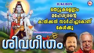 തെറ്റുകളെല്ലാം മഹേശ്വരൻ്റെ കാൽക്കൽ സമർപ്പിച്ചുകൊണ്ട് കേൾക്കൂ | Hindu Devotional Songs | Shiva Songs