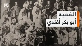 وحّد المسلمين في جنوب إفريقيا وعلّمهم شؤون دينهم.. تعرّف الفقيه أبو بكر أفندي