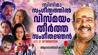 മലയാള സിനിമാ സംഗീതത്തിൽ വിസ്മയം തീർത്ത അനശ്വര ഗാനങ്ങൾ ✨❣️ SP VENKITESH HITS @MovieWorldMusicbox 