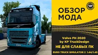 ✅ ОБЗОР МОДА Volvo FH 2020 by KP TruckDesign Rework ETS2 1.44 1.45