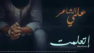 تراك إتعلمت علي الشاعر جوده 100% و كامل بدون حذف