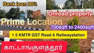 💥காட்டாங்குளத்தூர் 𝗢𝗻𝗿𝗼𝗮𝗱 𝗣𝗹𝗼𝘁𝘀 𝗣𝗿𝗶𝗺𝗲 𝗹𝗼𝗰𝗮𝘁𝗶𝗼𝗻|𝗟𝗮𝗻𝗱  𝗶𝗻 𝗞𝗮𝘁𝘁𝗮𝗻𝗸𝘂𝗹𝗮𝘁𝗵𝘂𝗿 #𝗸𝗮𝘁𝘁𝗮𝗻𝗸𝘂𝗹𝗮𝘁𝗵𝘂𝗿𝗽𝗹𝗼𝘁𝘀#𝗰𝗵𝗲𝗻𝗻𝗮𝗶