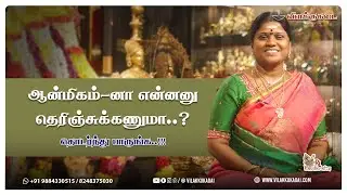 ஆன்மிகம்-னா என்னனு தெரிஞ்சுக்கணுமா தொடர்ந்து பாருங்க..!!! | Vilakkukadai | RLHandicrafts