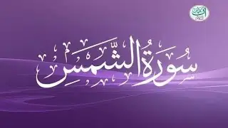 Surah Ash-Shams (سورة الشمس) | Beautiful Quran Recitation with Urdu Translation