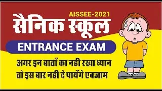SAINIK SCHOOL 2022 | AISSEE 2022 |COVID 19 Guidelines| Exam देने जाने से पहले जरुर देखें सैनिक स्कूल