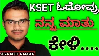 |KSET ಓದೋವ್ರು ನನ್ನ ಮಾತು ಕೇಳಿ ಒಂದ ಸಲಾ...