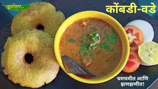 Chicken Vade Recipe | कोंबडी वडे | Purna Aahaar