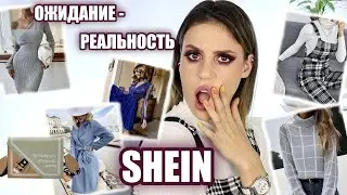 РАСПАКОВКА ОДЕЖДЫ С САЙТА SHEIN | Свитера, пальто, платья, бижутерия | Ожидание - реальность