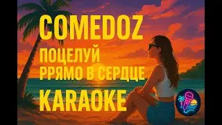 Comedoz &ndash; Поцелуй прямо в сердце (Караоке)