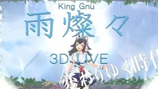 3D LIVE【大神ミオ】雨燦々 / King Gnu (brilliant rain) 2024/08/20