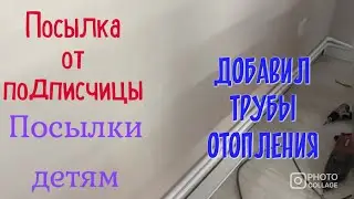 747ч🏡-Фаберлик/Добавил отопление//Посылки детям//Посылка от Надежды❤️Блины напекла