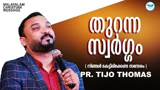 തുറന്ന സ്വർഗ്ഗം  | Pr. Tijo Thomas  | Malayalam Christian Message