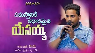 Samasthaniki Aadharamaina Yesayya || Bro. Chandu || Wonderful Christian Song || J.K. Christopher ||