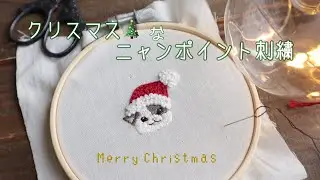 猫さんのクリスマスなニャンポイント刺繍【One-point embroidery of Christmas cats】