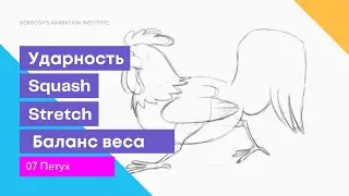 07 Задание Петух / как начать анимировать