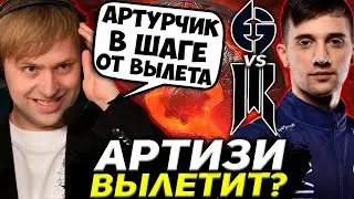 НС СМОТРИТ ЗА ИГРОЙ АРТУРА АРТИЗИ НА МАЖОРЕ! МАТЧ НА ВЫЛЕТ / EG vs SHOPIFY REBELLION BERLIN MAJOR