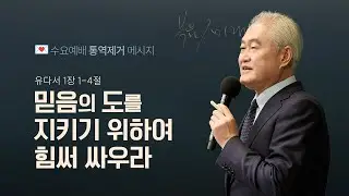 [유다서 2강] 믿음의 도를 지키기 위하여 힘써 싸우라ㅣ2026년 1월 28일 수요예배