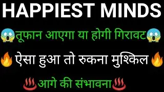 HAPPIEST MINDS share 🔥✅ | HAPPIEST MINDS share latest news today | HAPPIEST MINDS share news