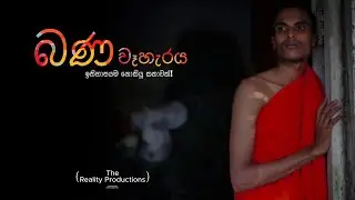 බණවෑහැරය | Sinhala Short Film 2024