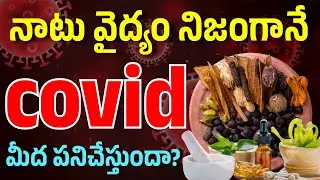 నాటు వైద్యం నిజంగానే covid మీద పనిచేస్తుందా? | Dr. Kishan Srikanth | Interventional Pulmonologist