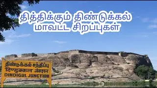 தித்திக்கும் திண்டுக்கல் மாவட்டம் / திண்டுக்கல் மாவட்டம் வரலாறு / Dindigul history in tamil /TN57