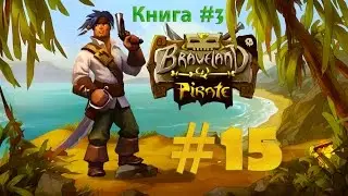 Braveland Pirate - Остров тёмных сил #15