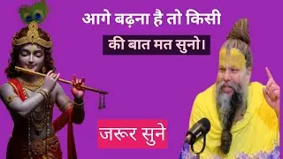 आगे बढ़ना है तो किसी की बात मत सुनो। श्री प्रेमानंद जी महाराज 🙏🙏🙏🙏